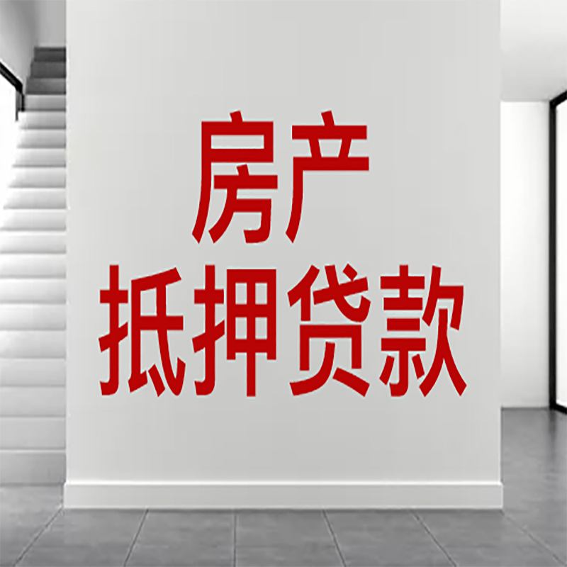 岫岩房屋抵押贷款年限|个人住房抵押贷款-具体需要多久